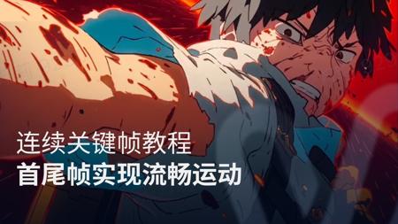 连续关键帧进阶玩法教程,使用Vidu首尾帧功能实现流畅运动