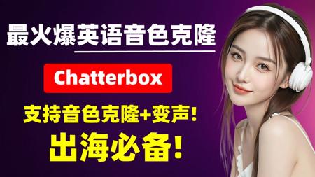 最火英语音色克隆,Chatterbox,支持音色克隆+变声,超级强大,出海必备!支持长文本生成、音色保存,速度超快,仅需6G显存,支持50系显卡!