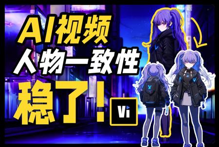 突破性更新！Vidu1.5让AI视频保持角色一致性从未如此简单～