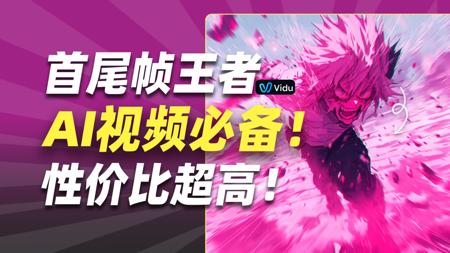 AI视频又进化!ViduQ1模型画质升级,首尾帧效果好震撼!
