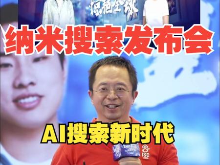 360又出新产品，纳米搜索发布会丨听周鸿祎讲讲这个AI搜索有多牛！！20241127