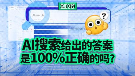 当AI搜索结果一本正经瞎编时,你真的能分得清吗?【差评君】