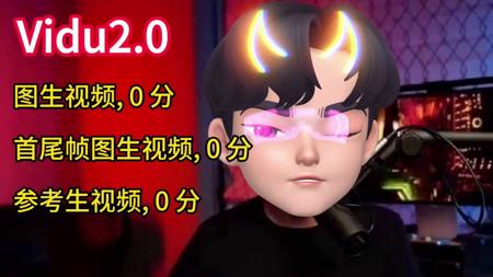 Vidu2.0，实测0分！