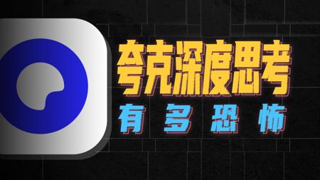 暴打某度，夸克「深度思考」到底有多恐怖