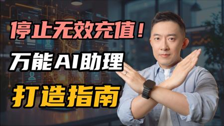 这就是最强的AI助理！如果不是，我倒想试试你的
