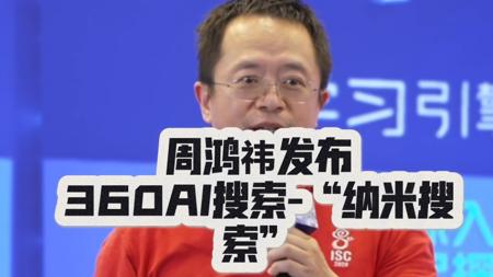 【周鸿祎】 360AI搜索“纳米搜索”发布会
