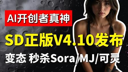 变态！秒杀一众AI（Sora\MJ\可灵）,超强AI图片视频生成，SD官方V4.10发布 （附SD安装包教程）AI绘画过程\AI教程绘画\AI生图\AI软件基础