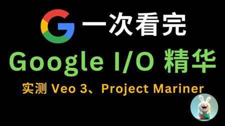 一次看完 Google I/O AI精华，实测 Veo 3、Project Mariner