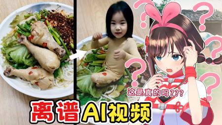 爆笑逆天AI假视频!竟能让长辈信以为真?!进来一起秒赤!