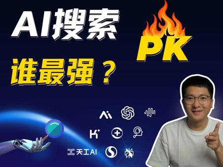 10大AI搜索终极比拼，谁最强？超详细评测：Perplexity、秘塔、百小应、360AI、天工、Thinkany、GPT-4o等