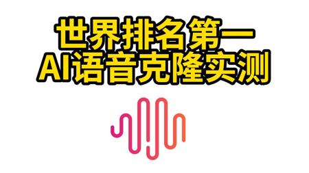 全球最强AI语音克隆实测,哎呦我不赖!