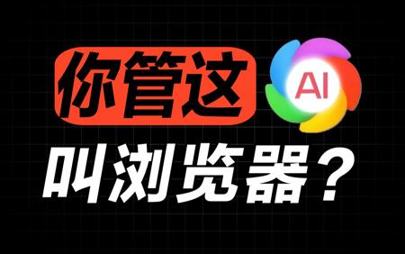 AI还能这么用？360AI搜索这波玩的是真大啊！