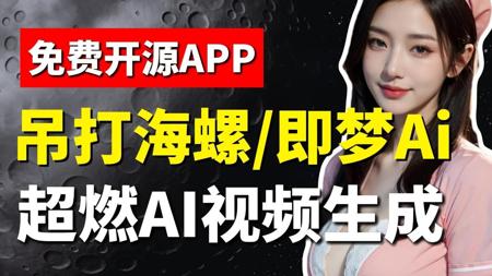 【AI视频教程】AI生成视频的天花板-SD，吊打海螺/即梦AI，零基础小白也能轻松玩转ai视频的制作套路！全程干货分享
