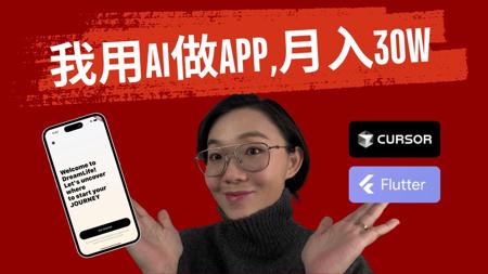 如何用2小时靠AI做出月入至少$3M美金的APP