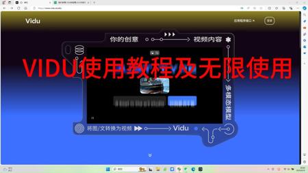 VIdu无限使用教程，快来生成你的AI视频吧