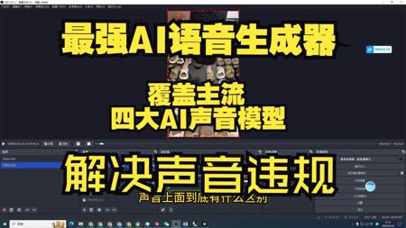 最强AI语音生成器，彻底解决声音违规，单一互动，非实时，录播真人转无人必备工具，让AI代替主播真人说话