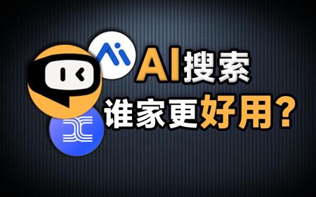 搜索引擎也用上了AI？究竟谁才是国内最强的AI搜索？