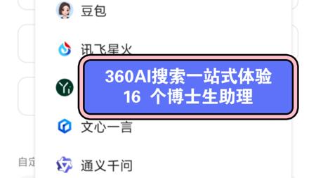 【360AI搜索】我的AI搜索超有AI，16 个博士生助理在身边
