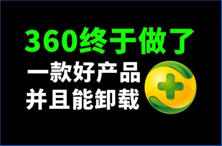 360终于做了一款好产品，并且能卸载 | 360AI搜索上手体验