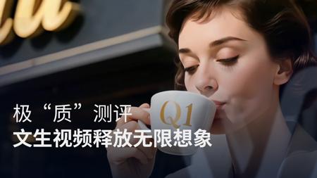 Vidu Ai极“质”测评