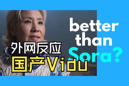 【熟肉】外网AI博主对Vidu (中国版Sora) 演示视频的反应以及和Sora对比
