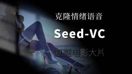 Seed-VC语音克隆革命:轻松制作电影级短剧与广告 | 本地部署与可灵AI结合教程|克隆喜怒哀乐等各种情绪,打造更具深度的创作体验