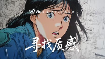 AI动漫风格短片「消失的质感」使用Vidu Q1制作。