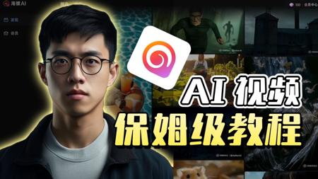 如何用 AI 制作爆款视频？好用的海螺 AI 保姆级教程！新手友好