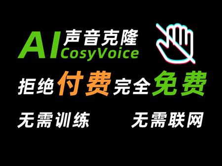 【AI配音】CosyVoice声音克隆首发，一键AI翻唱，无需训练！免费无需联网，在线使用，只需10秒一键偷走你的声音！