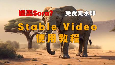 媲美Sora？Runway、Pika平替。StableVideo使用教程