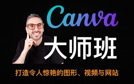Canva设计大师课程 - Canva Master Course 2025 | Learn Canva with Ronny