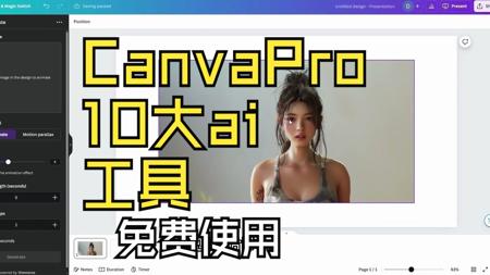 Canva十大免费AI工具，让设计变得简单又有趣还异常强大，自媒体必备神器，长期免费使用canva pro功能