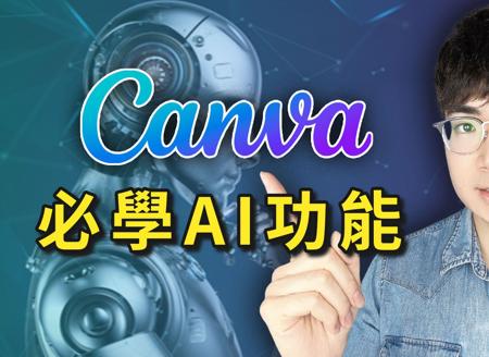 超好用的Canva AI功能合集