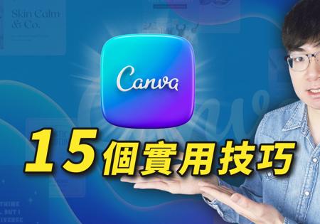 15个Canva简单好用技巧