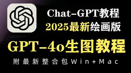 2025首发【GPT-4o保姆级教程】国内用户最低成本订阅GPT-4o方法 |GPT4o最新AI生图教程全面测评 |完爆SD,comfyui等AIGC软件