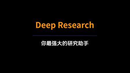 我花500块测了所有Deep Research，终于找到最强AI研究助手