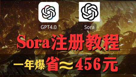 【Sora全网最新注册100%成功】Sora全网最新的保姆级教学,从注册到实操全流程。