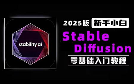 【开源版SD教程】 Stable Diffusion整合包（附带安装教程） 零基础入门到精通SD教程 人工智能AI绘画 一键出图