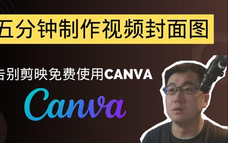 五分钟制作惊艳封面图！告别剪映，免费使用Canva快速上手