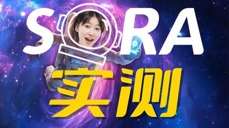 实测SORA！这2000块我替你花了！