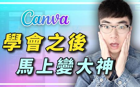 【新手到大师】27个Canva使用技巧