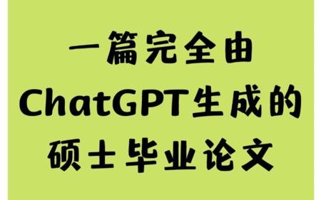 一篇完全由ChatGPT生成的硕士毕业论文