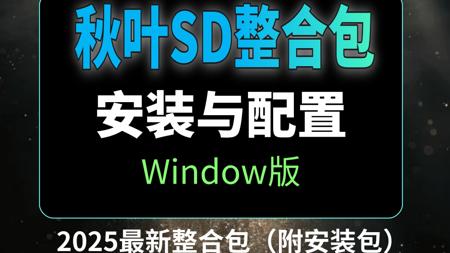 【秋叶SD整合包】6月最新StableDiffusion最新整合包下载安装保姆级教程——  一键安装、永久使用（附安装包）