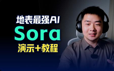 地表最强视频生成AI“Sora”演示+教程
