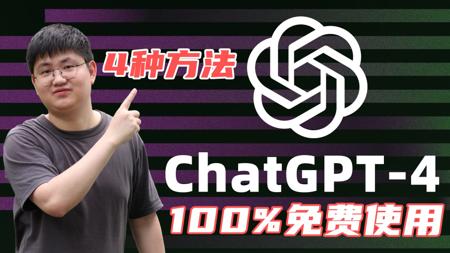 免费使用ChatGPT-4的四种方法！白嫖GPT4，Delle3，完全免费，无次数限制，操作简单 | OpenAI | You | Cursor |notdia