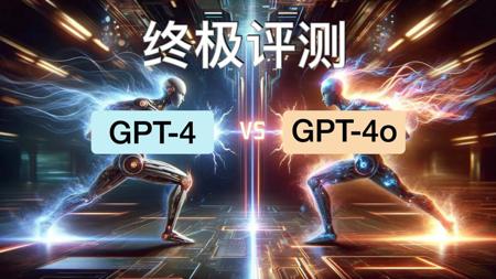 爆肝8小时的终极评测：免费GPT-4o VS 付费GPT-4｜AI进化论-花生