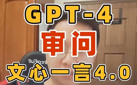 某度自称堪比GPT4？GPT4表示不服，亲自测评文心一言，百万测试结果出炉！