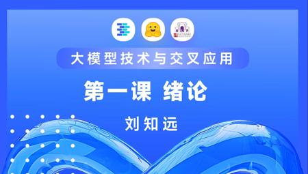 大模型技术与交叉应用-绪论