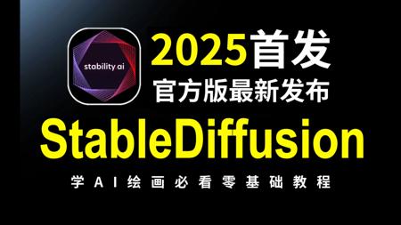 【Stablediffusion】2025首发！B站最详细SD_WebUI保姆级教程 AI绘画出图全流程教学+实战案例 —— 秋叶SD零基础入门到精通（附安装）