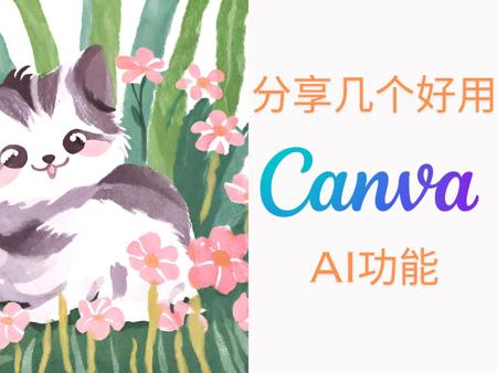 分享几个好用Canva AI功能